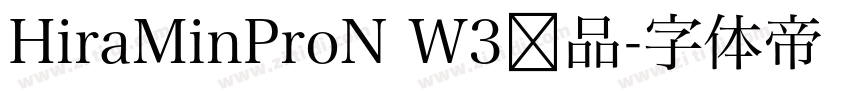 HiraMinProN W3样品字体转换
